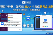 远程协作神器：如何在 Slack 中集成腾讯会议提醒