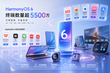 HarmonyOS 6终端设备数已超5500万，AppGallery应用推荐精选