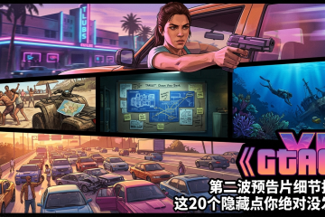 《GTA6》第二波预告片细节扒皮：这20个隐藏点你绝对没发现！