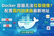 Docker 容器无法拉取镜像？配置国内加速器最新地址