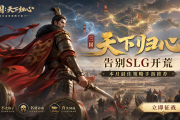 《三国：天下归心》告别SLG开荒，本月最佳策略手游推荐