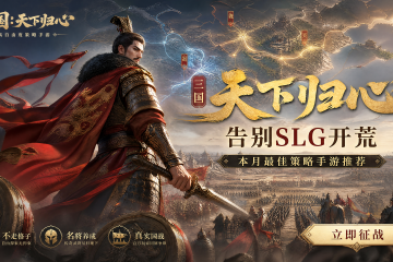《三国：天下归心》告别SLG开荒，本月最佳策略手游推荐