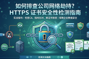 如何排查公司网络劫持？HTTPS 证书安全性检测指南