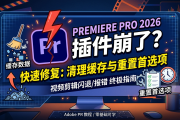 Premiere Pro 2026 插件崩了？清理缓存与重置首选项教程