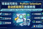 零基础写爬虫：Python Selenium 自动抓取网页数据教程