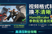 视频格式转换不清晰？HandBrake 参数配置最优解