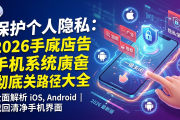保护个人隐私：2026 手机系统广告彻底关闭路径大全