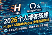 2026 个人博客搭建：Hugo + GitHub Pages 免服务器攻略
