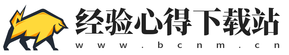经验心得下载站